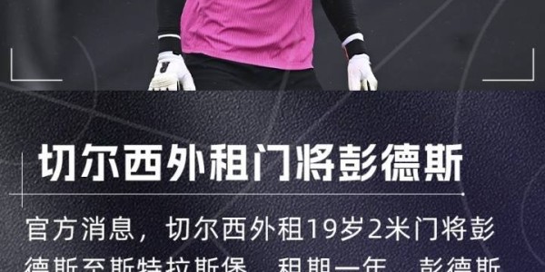 瘦身计划！切尔西一个窗口送走5名门将收入3710万欧，还剩3名门将